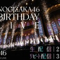 乃木坂46が11周年！バースデーライブが22日から5日間にわたって開催！ 画像