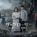 Netflix シリーズ「ザ・グローリー ～輝かしき復讐～」パート 1：独占配信中、パート 2：3 月 10 日（金）独占配信