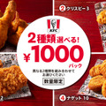 2種類選べる！1000円パック