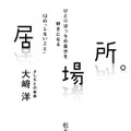 ダウンタウンとともに歩み続けた吉本興業のトップ・大﨑洋が初の単著