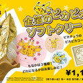 「金箔のピカピカソフトクリーム」が、期間限定で販売！金沢の「ポケモン×工芸展」開催を記念して商品化 画像