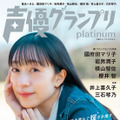 『声優グランプリplatinum』【表紙：椎名へきる】（c）主婦の友インフォス