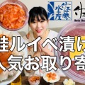 【お取り寄せグルメ】佐藤水産『鮭ルイベ漬け』はご飯にもお酒にも相性抜群だった！