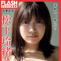 『卒業記念FLASHデジタル写真集 松下玲緒菜 素肌で、旅立ち』（光文社）