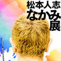 松本人志の頭の中のデザインを美大生が油絵に！「松本人志 なかみ展」4月29日から