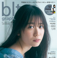 『blt graph.vol.88』【表紙：丹生明里（日向坂46）】　（c）東京ニュース通信社