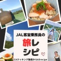 JAL客室乗務員の旅レシピ