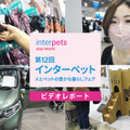 【インターペット2023】愛犬連れた来場者で会場は大にぎわい！注目のブースを速攻チェック