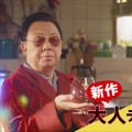 ​梅沢富美男、“濃厚な白塗りメイク姿”も！川栄李奈と多彩な「からあげクン」の味を表現