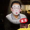 ​梅沢富美男、“濃厚な白塗りメイク姿”も！川栄李奈と多彩な「からあげクン」の味を表現