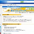 「マイクロソフトオフィス　キャッシュバックキャンペーン」ページ（画像）