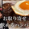 【お取り寄せ】A5ランク黒毛和牛使用！大人気の将泰庵の「飲めるハンバーグ」