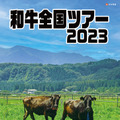 『和牛全国ツアー2023』