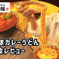 25日発売！丸亀製麵の「トマたまカレーうどんシリーズ」新商品がヤバすぎた！