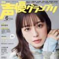 『声優グランプリ』6月号【表紙：楠木ともり】（発売：主婦の友社、発行：イマジカインフォス）