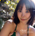 日向葵衣のデジタル写真集『clear and my collection』（出版社：ワニブックス、撮影：中山雅文）