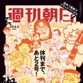 『週刊朝日』があと2号で休刊！最新号表紙では「山藤章二のブラック・アングル」に名物キャラが集結！