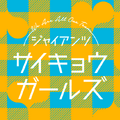 「サイキョウガールズシリーズ」
