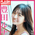 豊田ルナ　（c）光文社／週刊FLASH 写真：高橋慶佑