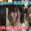 “小胸”に悩む3名のキャバクラ嬢が鈴木奈々プロデュースでバストアップに成功！念願の『姉ageha』裏表紙に