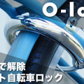 大切な自転車にスマートロック機能を！鍵共有や位置情報も 画像