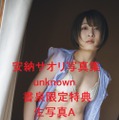 安納サオリ 1st写真集『unknown』書泉限定特典生写真（c）東京ニュース通信社