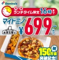 マイドミノめざせ200万食キャンペーン
