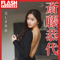 斎藤恭代　（c）光文社／週刊FLASH 写真：鈴木ゴータ