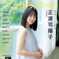 『アップトゥボーイ vol.328』【表紙：正源司陽子（日向坂46）】　（c）ワニブックス