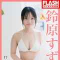 鈴原すず(C)光文社／週刊FLASH 写真：矢西誠二