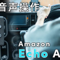 車で「アレクサ」！『Echo Auto 第2世代』をチェック！