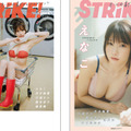 『STRiKE！10回表』表紙（えなこ）＆裏表紙（小日向ゆか）　（c）イマジカインフォス