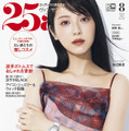 浜辺美波、『25ans』表紙初登場で透明感あふれる爽やかな魅力