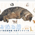 ねこ休み展 2023 in 金沢