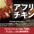 アフリカンチキンかつ定食