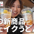 丸亀製麺、「丸亀シェイクうどん」から“冷え冷え”の新商品が新登場！