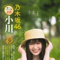 乃木坂46・小川彩『週刊少年チャンピオン』(ｃ）秋田書店