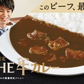 ココイチ「牛カレーソース」が復活！「THE牛カレー」が数量限定販売 画像