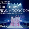 櫻坂46、最新映像作品から東京ドーム公演ライブ映像のティザー公開