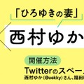 福田萌×西村ゆかTwitter対談イベント