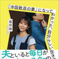 「中田敦彦の妻」になってわかった、自分らしい生き方」福田萌（講談社）