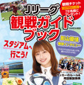 日向坂46・影山優佳、21日発売『Jリーグ観戦ガイドブック』表紙&巻頭インタビューに登場 画像