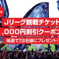 Jリーグ観戦チケット1,000円割引クーポン