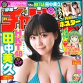 田中美久表紙の『週刊少年チャンピオン』34号（秋田書店）