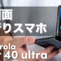 モトローラの折りたたみスマホ「Motorola razor 40 ultra」を徹底レビュー