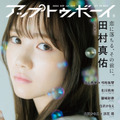 日向坂46・最年少メンバー、14歳の渡辺莉奈が『アップトゥボーイ』初登場！誌面カットが一部公開