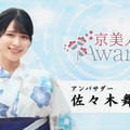 「京美人Award 2024」の応援アンバサダーに就任した佐々木舞香