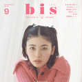 『bis』9 月号・表紙は小芝風花（光文社）