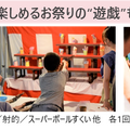 家族で楽しめるお祭りの“遊戯”も充実