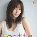 『デジタル原色美女図鑑　村島未悠　non title』（文藝春秋・撮影：五十嵐隆裕）